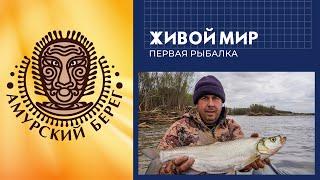 Живой мир. Амурский Берег. Первая рыбалка.
