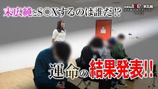 【運命の結果発表！】AV女優末広純が選ぶ！ガチ素人オーディション【PART3/3】