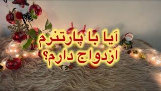 آیا پارتنرم بهم پیشنهاد ازدواج میده؟ #kimiyagar