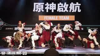 Female Team Prelim14 中原大學／原神啟航｜241013 College High Vol 20 世界大學街舞高峰會 Stage2