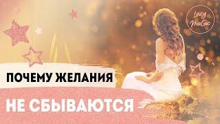 ЗАКОН ПРИТЯЖЕНИЯ ВСЕЛЕННОЙ | Почему желания не сбываются |  Lazylady