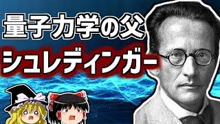 シュレディンガー 量子力学の父の生涯を解説【ゆっくり解説/偉人伝】