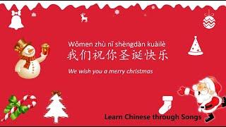 我们祝你圣诞快乐 we wish you a merry Christmas - Learn Chinese through Songs with Lyrics and Pinyin