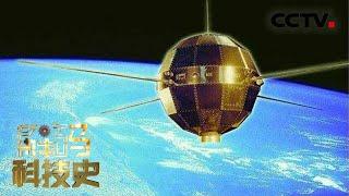 “东方红一号”卫星发射成功 宇宙第一次听见“中国的声音”！20220227 |《解码科技史》CCTV科教