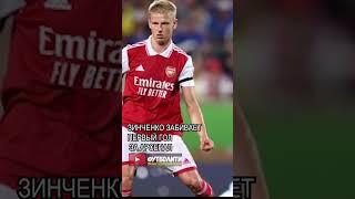 ЗИНЧЕНКО ЗАБИВАЕТ ПЕРВЫЙ ГОЛ ЗА АРСЕНАЛ! #зинченко #shorts #shorts #zinchenko