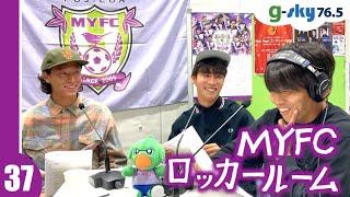 【MYFCロッカールーム】#37 中川創選手・榎本啓吾選手・大曽根広汰選手