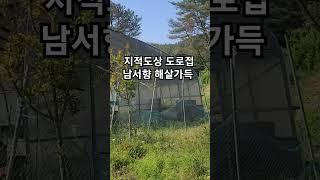 마을 떨어져 주변간섭없는 동산아래밭 지적도상의 넓은도로접하고 남서향 해살가득 마산,창원15분거리의접근성양호 전원주택짓고 텃밭 가꾸며 나만의 전원생활을 즐길수있는곳  #shorts