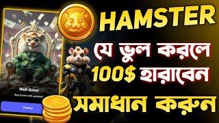 Hamster Kombat যে ভুল করলে 100$ হারাবেন  || Hamster Kombat Withdrawal | Hamster Kombat Airdrop