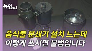 [뉴있저] 음식물 분쇄기 불법 만연...법안도 갈팡질팡 / YTN