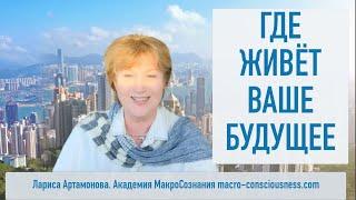 Где живет ваше Будущее. серия Вопросы=Ответы