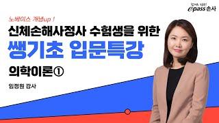 [이패스손사] 노베이스 개념up! 의학이론 쌩기초 입문특강①(임정원 강사)