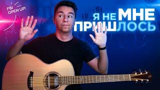 Я НЕ ХОТЕЛ, НО МЕНЯ ЗАСТАВИЛИ СЫГРАТЬ ЭТО
