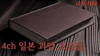 [공포카페] 4ch 일본 괴담 모음집 /공포라디오/공포사연/무서운이야기/괴담/공포소설