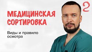 Медицинская сортировка 2| Виды медицинской сортировки и правило осмотра