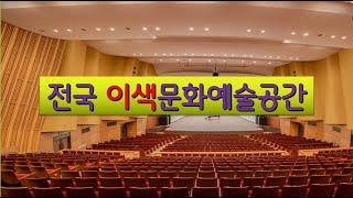 전국 이색문화예술공간 / National Unique Culture and Art Space