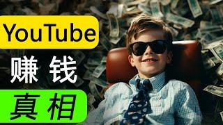 Youtube赚钱真相！真实普通人Youtube赚钱创业秘笈----高流量Youtube影片制作方法大揭秘！（会用鼠标就行）