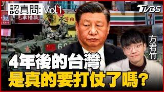 認真問：2027的台灣是真的要打仗了嗎？台灣將成為第三次世界大戰的導火線？專訪美國專家看"地表上最危險的地方" 樂觀／悲觀理由一次看懂｜方君竹【TVBS認真問】Vol.1