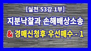 [실전 53강 1부] 지분낙찰후 손해배상청구소송을 제기하여 판결문으로 타지분을 경매신청하여 수익올리기 - 1