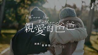 【親愛的爸爸 I Love You, Father】