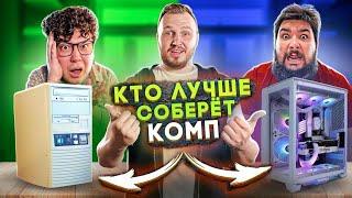 КТО СОБЕРЕТ ЛУЧШЕ КОМПЬЮТЕР ЗА ЧАС? Даник или Великий Вася + конкурс