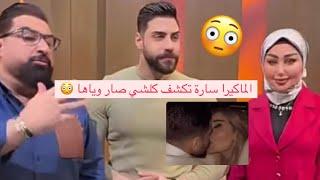 الماكيرا سارة تكشف كلشي ويا زوجة عمر مع الاعلامي ياسر سامي 