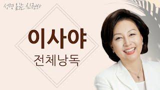 [도전 성경 1독] 신은경 아나운서의 이사야 전체 낭독 | 이사야서 전편 | 성경읽는 신권사 | 성경통독 | 매일 성경 읽기 | 아나운서가 읽어주는 성경