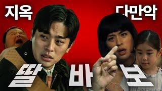 지옥 박정민VS 다만악 박정민ㅣ누가 더 딸바보인가? ㅣ고민마라탕웨이
