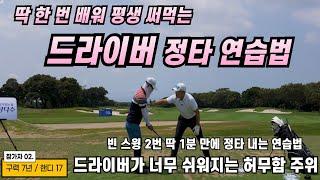 [골프레슨] 속는 셈 치고 빈 스윙 2번 했더니 드라이버 정타 미쳤다 / 난 왜 드라이버를 왜 어렵게 친 거지 허무할 수 있습니다~