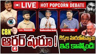 LIVE: CBN ఆర్డర్ షురూ Hot Popcorn Debate on CM Chandrababu | YS Jaga | Nara Lokesh | Popcorn Media