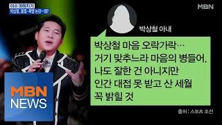 MBN 뉴스파이터- '불륜·폭행' 논란…가수 박상철 "은퇴 각오하고 진실 밝힐 것"