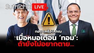 เมื่อหมอเตือน ‘ทอม’: ถ้ายังไม่อยากตาย…: Suthichai Live 13-3-2568