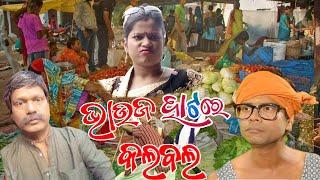 ଭାଉଜ ହାଟରେ କଲବଲ //  BHAUJA HATARE KALABALA // NEW ODIA COMEDY// PRAGYAN SANKAR COMEDY