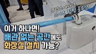 Wow~ 오배수, 생활하수 배관이 없어도 화장실, 싱크대 설치가 가능한 스마트 펌핑 솔루션