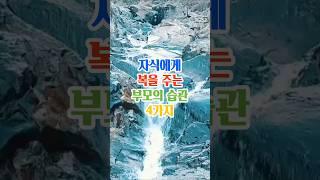 내자식에게 복을 주는 좋은 부모의습관 4가지#명언#좋은글#인생조언#지혜#부모자식
