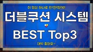 더블쿠션 시스템 BEST Top3! 더블 쿠션을 잘 치기 위해 최고로 좋은 영상 3위부터 1위까지 보세요~