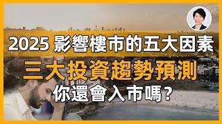 2025澳洲樓市洗牌在即，五大趨勢三大預測揭密！悉尼墨爾本低迷難翻身？珀斯布里斯本還能進場吗？最大財富轉移來襲！｜香港人移民澳洲生活 丨澳洲買樓睇樓丨 澳洲樓市丨 澳洲Alison老師