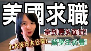 留學生在美國找工作有多難？｜如何取得更多面試機會｜7個立即見效的技巧｜Job Hunting Tips in US.