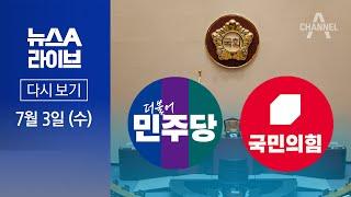 [다시보기] 野 “채상병 특검법 상정”…與 “필리버스터”│2024년 7월 3일 뉴스A 라이브