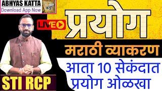 प्रयोग : कोणताही प्रकार फक्त 10 सेकंदात ओळखा / Prayog Marathi Vyakaran