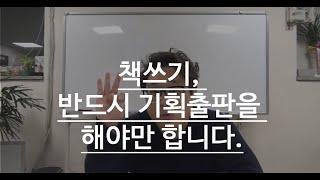 책쓰기, 반드시 기획출판을 해야만 합니다.