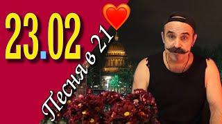Михаил Новицкий - live 23.02.2025