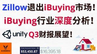 Zillow退出iBuying市场! 预示房地产将崩盘? iBuying行业深度分析! Unity Q3财报展望!【美股分析】