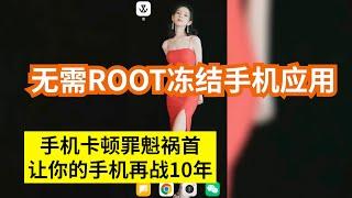 无需root冻结手机应用 让你手机再战10年