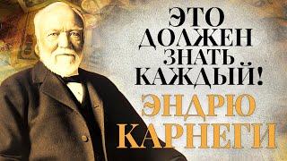 ЭТО ДОЛЖЕН ЗНАТЬ КАЖДЫЙ! Вся Мудрость Эндрю Карнеги в Одном Видео!