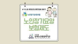 찾아가는 복지정보 ‘노인장기요양보험제도’