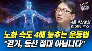 노화 속도 4배 늦추는 운동법, 걷기, 등산 절대 아닙니다 (서울아산병원 정희원 교수)