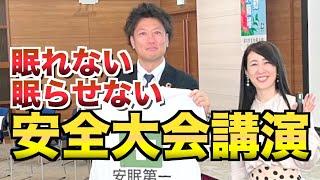 「眠れない眠らせない」太田章代の安全大会講演ダイジェスト