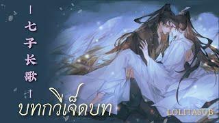 《THAISUB•PINYIN》七子新歌- บทกวีเจ็ดบท (Dumb Husky and His White Cat Shizun)| แปลเพลงจีน [By LolitaManee]