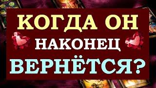  КОГДА ОН ВЕРНЁТСЯ?  ЭТО КОНЕЦ ОТНОШЕНИЙ ИЛИ БУДЕТ ПРОДОЛЖЕНИЕ?  Tarot Diamond Dream Таро