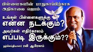 பிள்ளைகளின் பாதுகாப்பிற்காக அதிகாலை ஜெபம் | Ravi Abraham's  remarkable Morning Prayer in Tamil